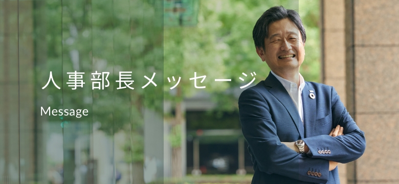 人事部長メッセージ