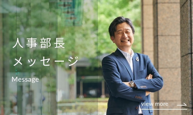 人事部長メッセージ